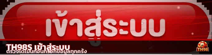 ปุ่ม TH98S เข้าสู่ระบบและตรวจโดเมนก่อนกรอกข้อมูล