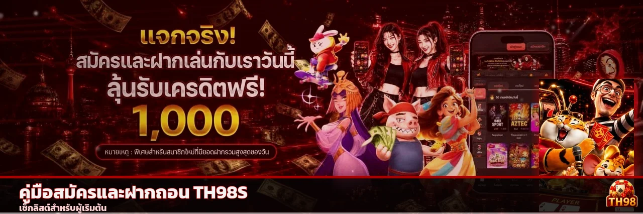 TH98S สมัคร ฝากถอน และเครดิตฟรี: คู่มือครบ