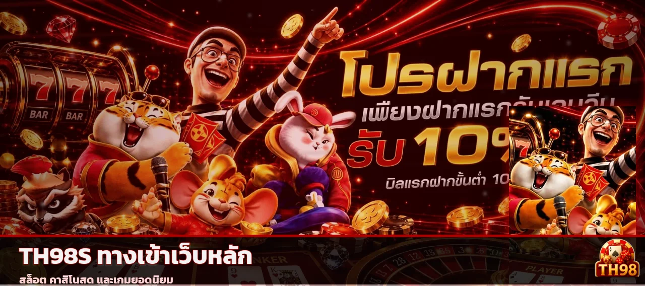 แบนเนอร์ TH98S ทางเข้าเว็บหลักพร้อมตัวละครเกม