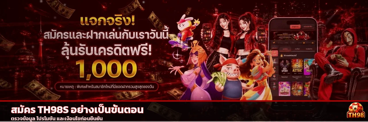 คู่มือสมัคร TH98S และตรวจเงื่อนไขก่อนยืนยัน