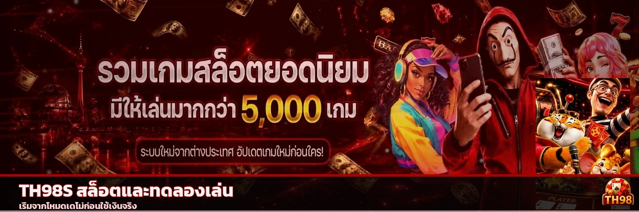 แบนเนอร์ TH98S สล็อตและเกมทดลองเล่น