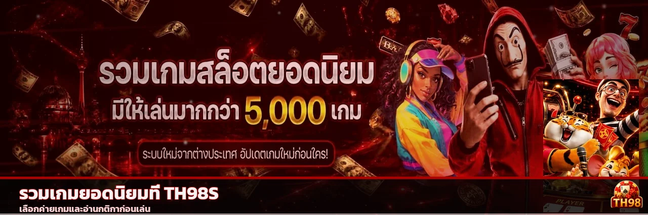 รวมเกมยอดนิยมและค่ายสล็อตบน TH98S